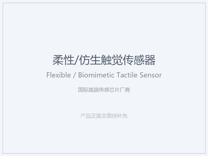 国际高端传感芯片厂商 柔性_仿生触觉传感器